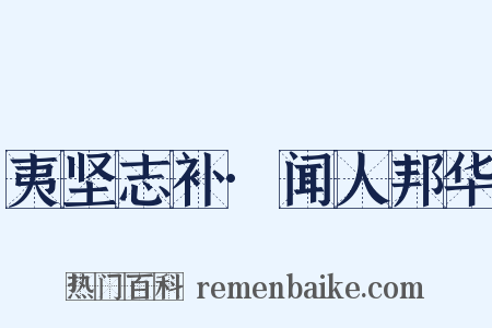 夷坚志补·闻人邦华是什么意思的图片